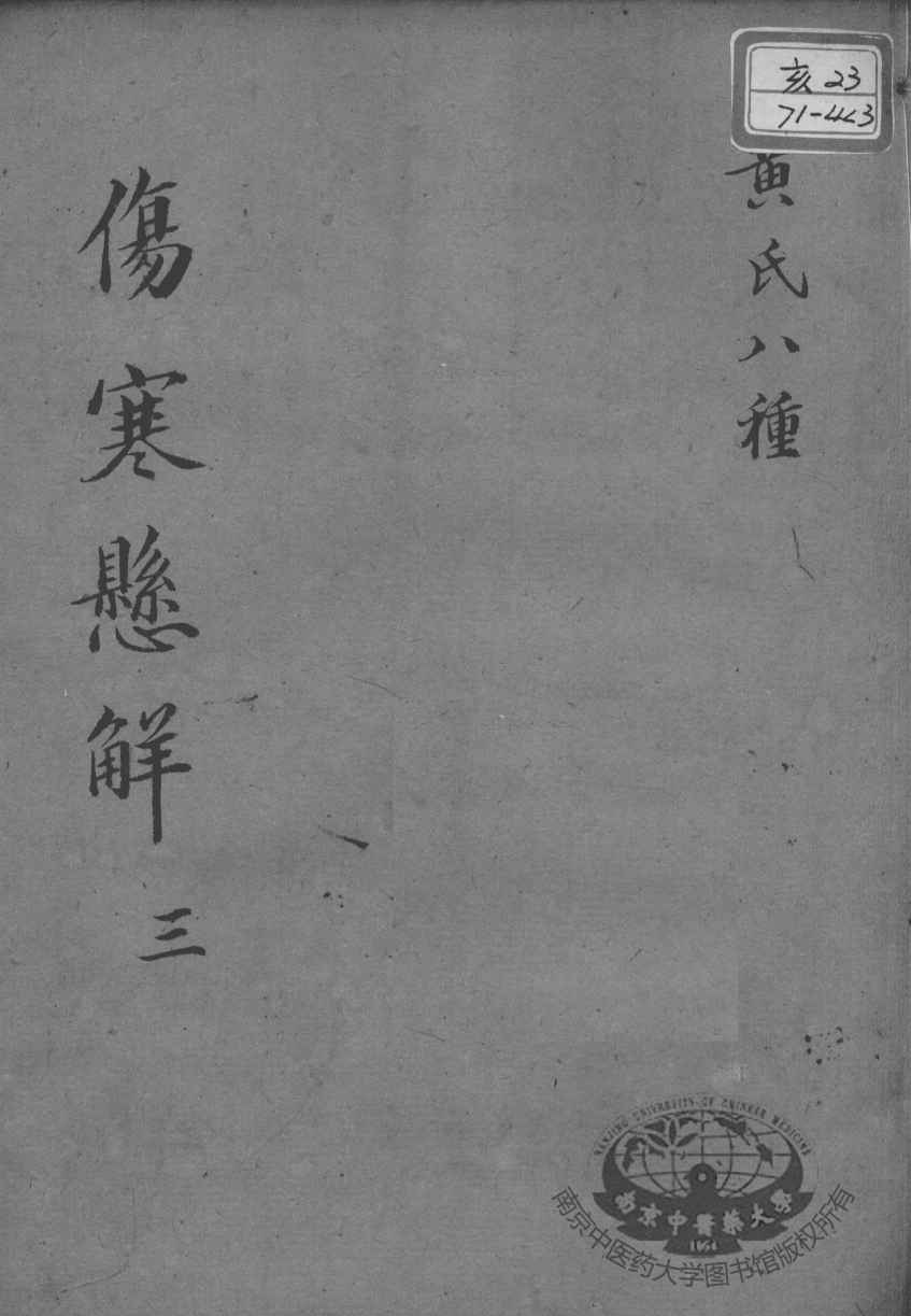 黄氏医书八种  伤寒悬解  3